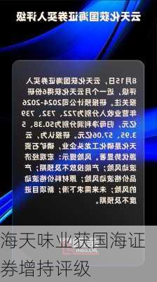 海天味业获国海证券增持评级