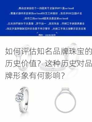 如何评估知名品牌珠宝的历史价值？这种历史对品牌形象有何影响？