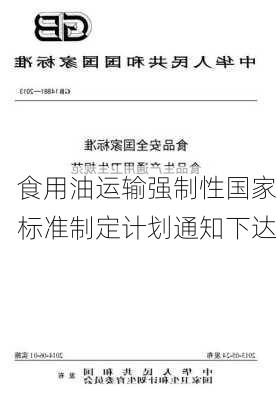 食用油运输强制性国家标准制定计划通知下达