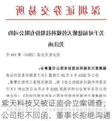 紫天科技又被证监会立案调查，公司拒不回函、董事长拒绝沟通