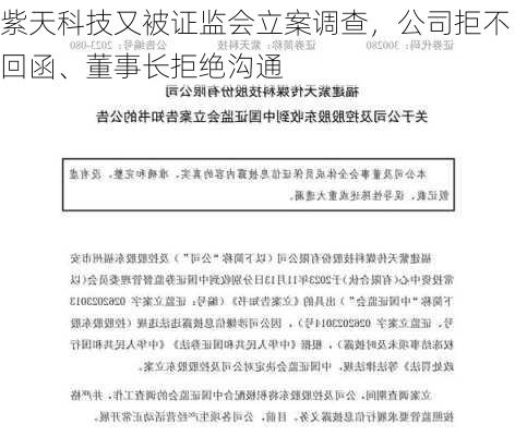 紫天科技又被证监会立案调查，公司拒不回函、董事长拒绝沟通