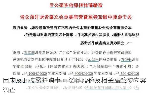 因未及时披露并购事项 诺德股份及相关高管被立案调查