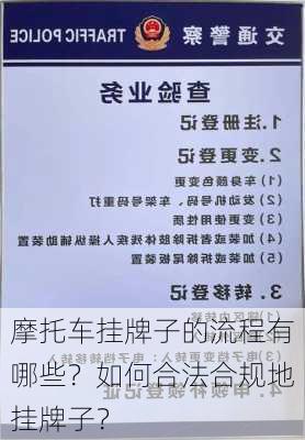 摩托车挂牌子的流程有哪些？如何合法合规地挂牌子？