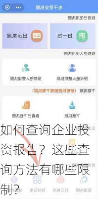 如何查询企业投资报告？这些查询方法有哪些限制？