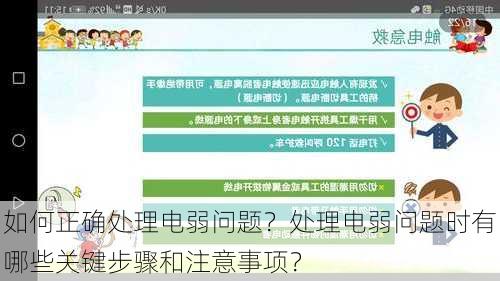 如何正确处理电弱问题？处理电弱问题时有哪些关键步骤和注意事项？