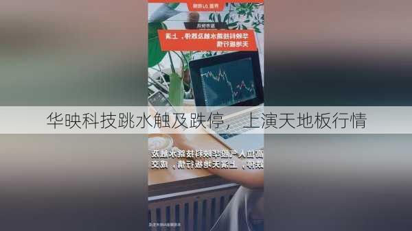 华映科技跳水触及跌停，上演天地板行情