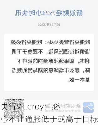 欧洲央行Villeroy：必须小心不让通胀低于或高于目标