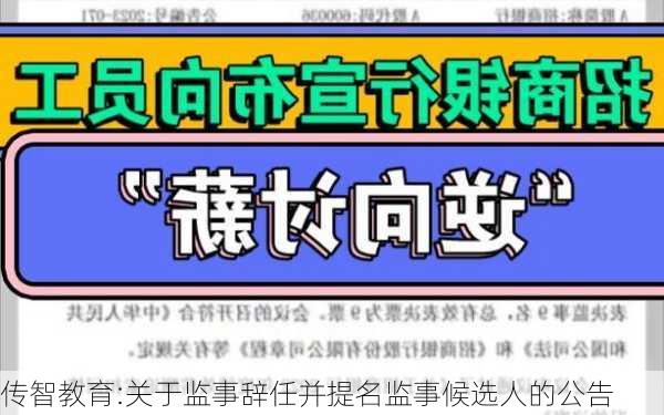 传智教育:关于监事辞任并提名监事候选人的公告