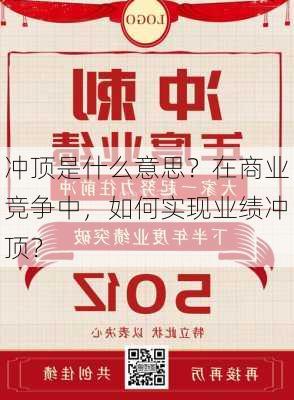 冲顶是什么意思？在商业竞争中，如何实现业绩冲顶？