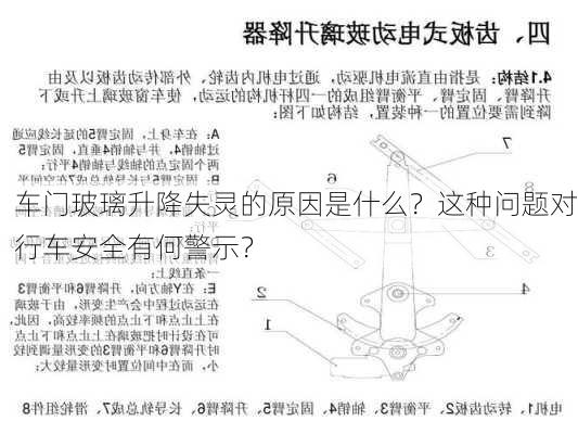 车门玻璃升降失灵的原因是什么？这种问题对行车安全有何警示？