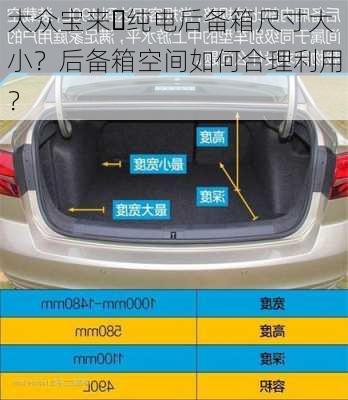 大众宝来・纯电后备箱尺寸大小？后备箱空间如何合理利用？