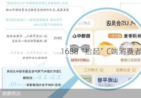 1688“拾起”C端消费者