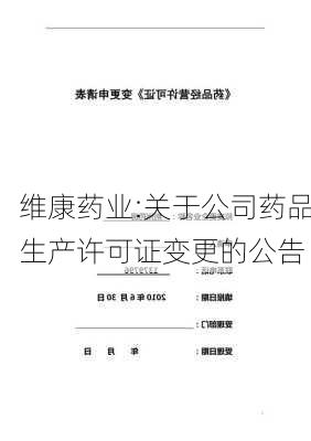 维康药业:关于公司药品生产许可证变更的公告