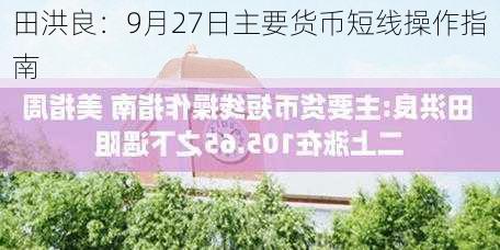 田洪良：9月27日主要货币短线操作指南