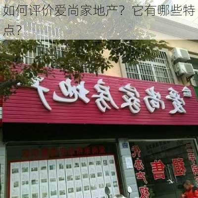 如何评价爱尚家地产？它有哪些特点？