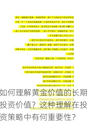 如何理解黄金价值的长期投资价值？这种理解在投资策略中有何重要性？