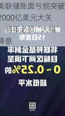 美联储账面亏损突破2000亿美元大关，明年必须“大幅”降息