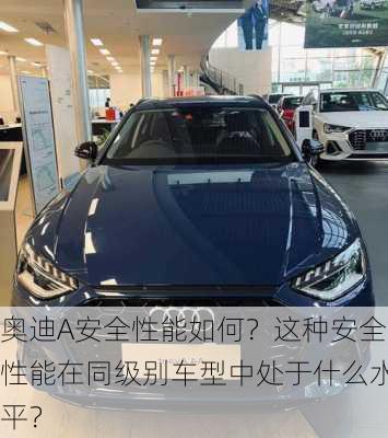 奥迪A安全性能如何？这种安全性能在同级别车型中处于什么水平？