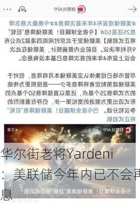 华尔街老将Yardeni：美联储今年内已不会再降息