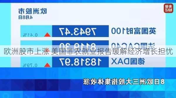 欧洲股市上涨 美国非农就业报告缓解经济增长担忧
