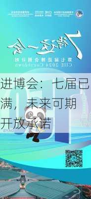 进博会：七届已满，未来可期 开放承诺