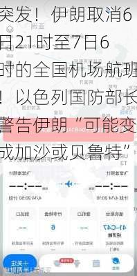 突发！伊朗取消6日21时至7日6时的全国机场航班！以色列国防部长警告伊朗“可能变成加沙或贝鲁特”