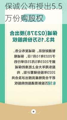 保诚公布授出5.5万份购股权