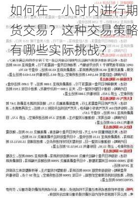 如何在一小时内进行期货交易？这种交易策略有哪些实际挑战？