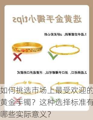 如何挑选市场上最受欢迎的黄金手镯？这种选择标准有哪些实际意义？