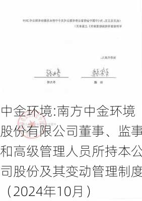 中金环境:南方中金环境股份有限公司董事、监事和高级管理人员所持本公司股份及其变动管理制度（2024年10月）