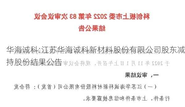 华海诚科:江苏华海诚科新材料股份有限公司股东减持股份结果公告