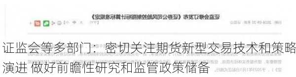 证监会等多部门：密切关注期货新型交易技术和策略演进 做好前瞻性研究和监管政策储备