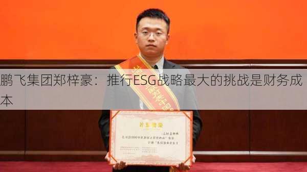 鹏飞集团郑梓豪：推行ESG战略最大的挑战是财务成本