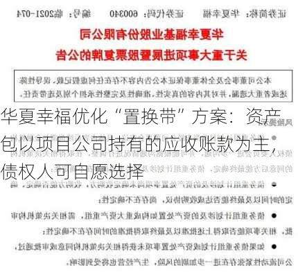 华夏幸福优化“置换带”方案：资产包以项目公司持有的应收账款为主，债权人可自愿选择