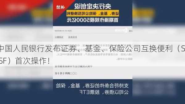 中国人民银行发布证券、基金、保险公司互换便利（SFISF）首次操作！