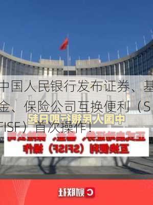 中国人民银行发布证券、基金、保险公司互换便利（SFISF）首次操作！