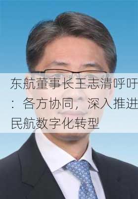 东航董事长王志清呼吁：各方协同，深入推进民航数字化转型