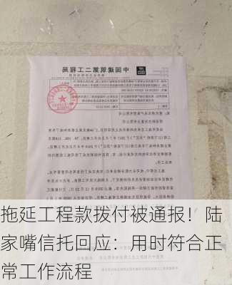 拖延工程款拨付被通报！陆家嘴信托回应：用时符合正常工作流程