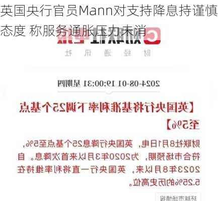 英国央行官员Mann对支持降息持谨慎态度 称服务通胀压力未消