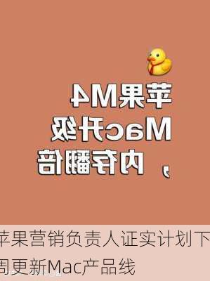 苹果营销负责人证实计划下周更新Mac产品线