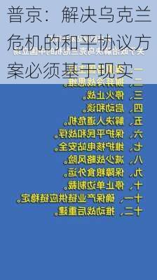 普京：解决乌克兰危机的和平协议方案必须基于现实