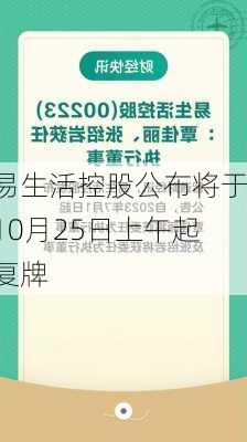 易生活控股公布将于10月25日上午起复牌