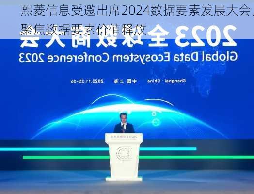 熙菱信息受邀出席2024数据要素发展大会，聚焦数据要素价值释放