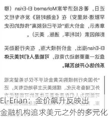 El-Erian：金价飙升反映出金融机构追求美元之外的多元化