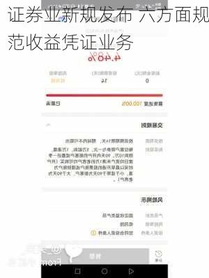 证券业新规发布 六方面规范收益凭证业务