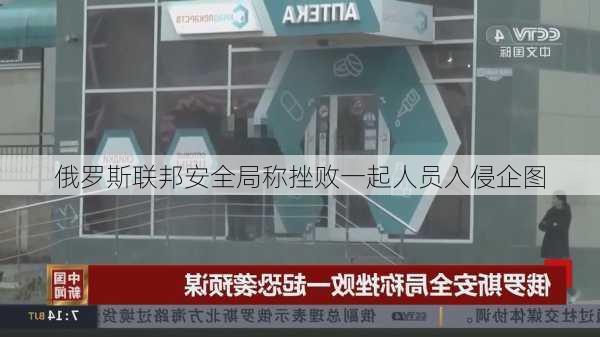 俄罗斯联邦安全局称挫败一起人员入侵企图