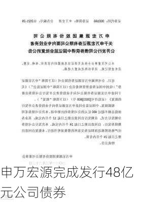 申万宏源完成发行48亿元公司债券