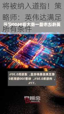 将被纳入道指！策略师：英伟达满足所有条件