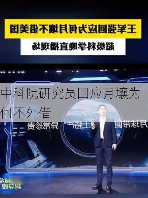 中科院研究员回应月壤为何不外借