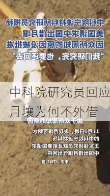 中科院研究员回应月壤为何不外借